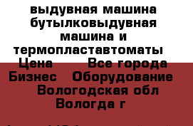 выдувная машина,бутылковыдувная машина и термопластавтоматы › Цена ­ 1 - Все города Бизнес » Оборудование   . Вологодская обл.,Вологда г.